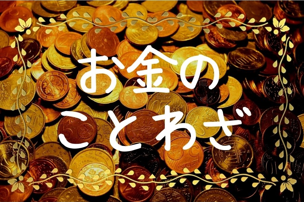 お金のことわざ 慣用句一覧 英語表記あり どれを信じればお金持ちになれる ラブマネ教室