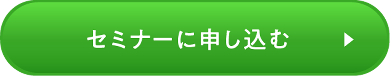 セミナーに申し込む