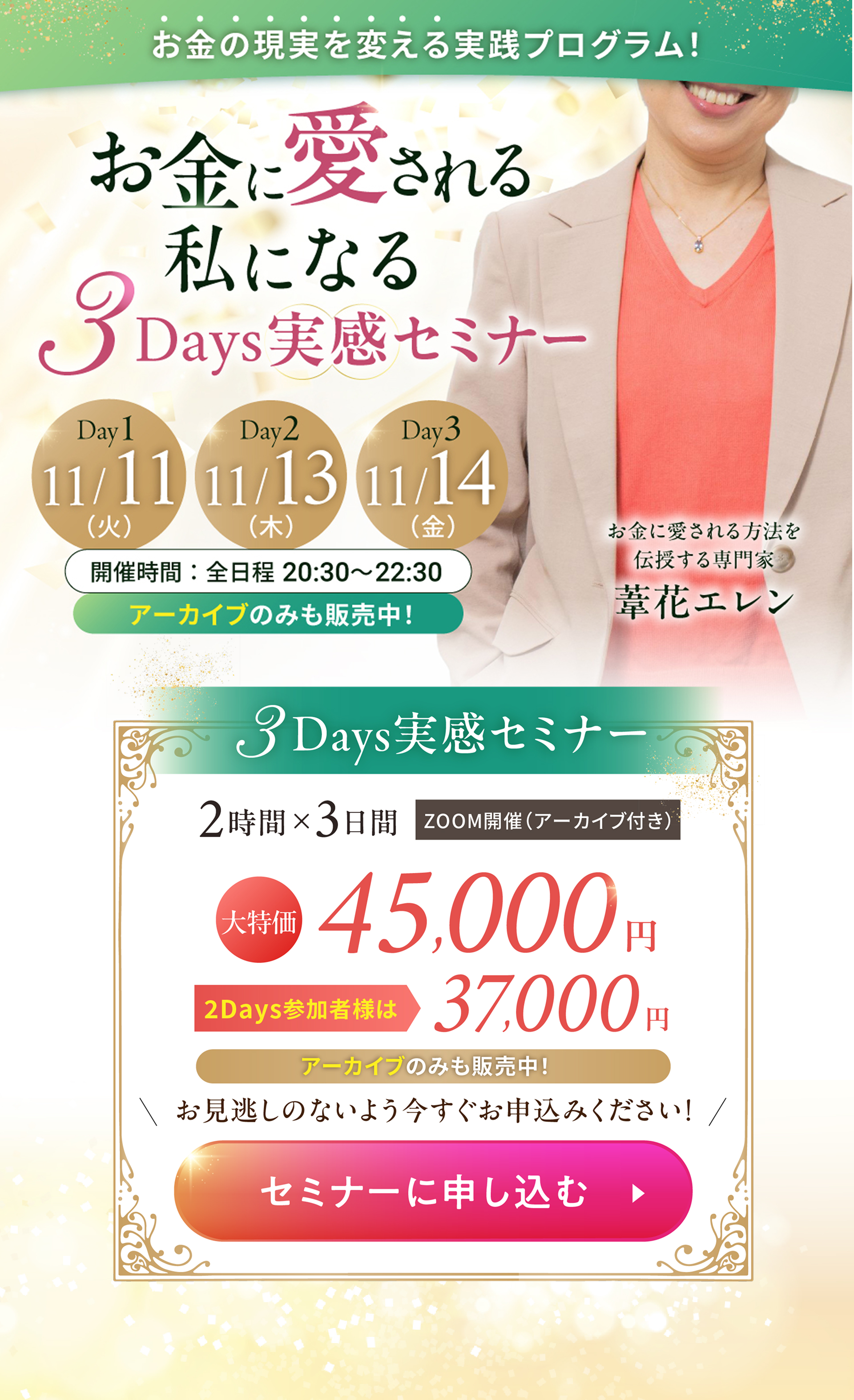 お金に愛される私になる 3Days実感セミナー