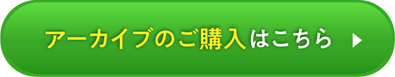 アーカイブのご購入はこちら