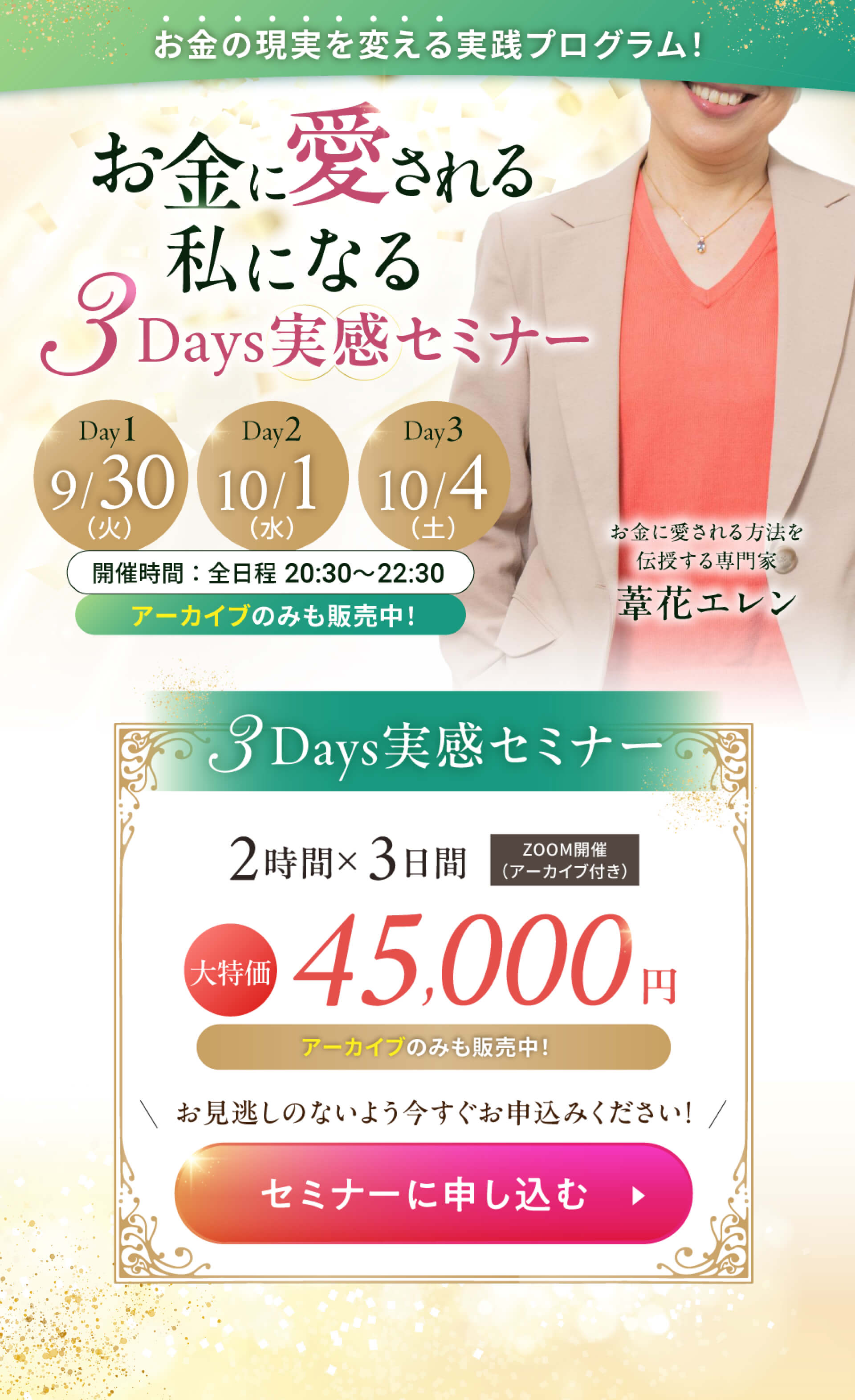 お金に愛される私になる 3Days実感セミナー